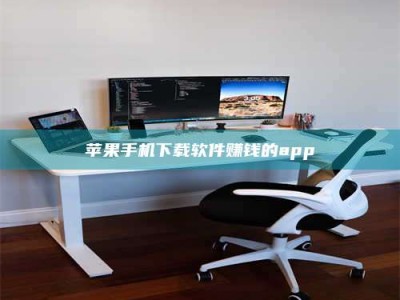 驻马店苹果手机下载软件赚钱的app