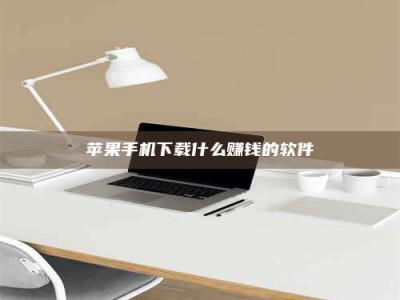 驻马店苹果手机下载什么赚钱的软件