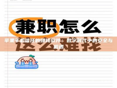 驻马店苹果手机信任的赚钱软件：数字时代中的安全与机遇
