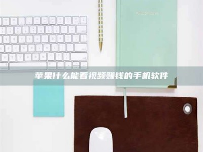 驻马店苹果什么能看视频赚钱的手机软件