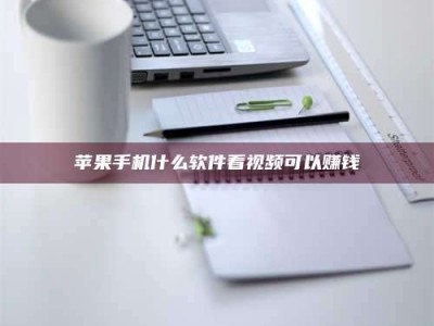 驻马店苹果手机什么软件看视频可以赚钱