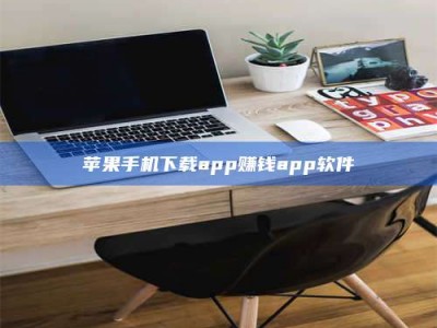驻马店苹果手机下载app赚钱app软件