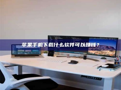 驻马店苹果手机下载什么软件可以赚钱？