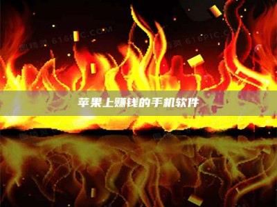 驻马店苹果上赚钱的手机软件