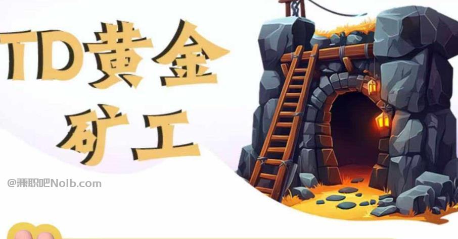 驻马店首码网赚项目:TD黄金***赚钱是真的吗? 第1张